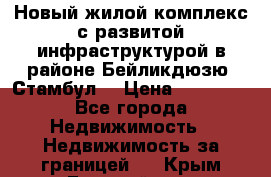 Новый жилой комплекс с развитой инфраструктурой в районе Бейликдюзю, Стамбул. › Цена ­ 28 000 - Все города Недвижимость » Недвижимость за границей   . Крым,Гвардейское